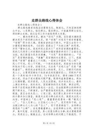 走群众路线心得体会