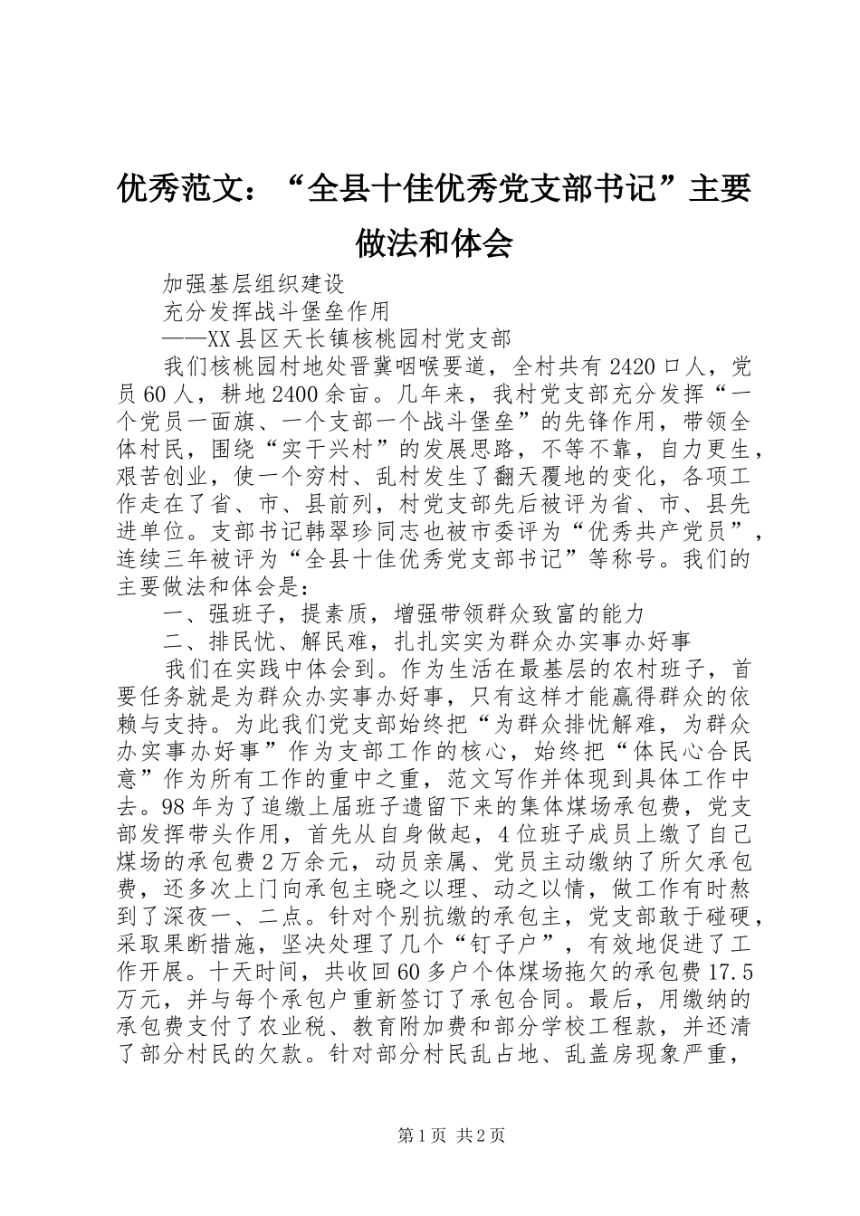 优秀范文：“全县十佳优秀党支部书记”主要做法和体会_第1页