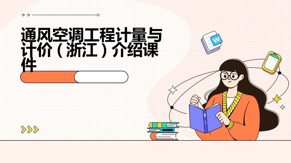 通风空调工程计量与计价(浙江)介绍课件_第1页