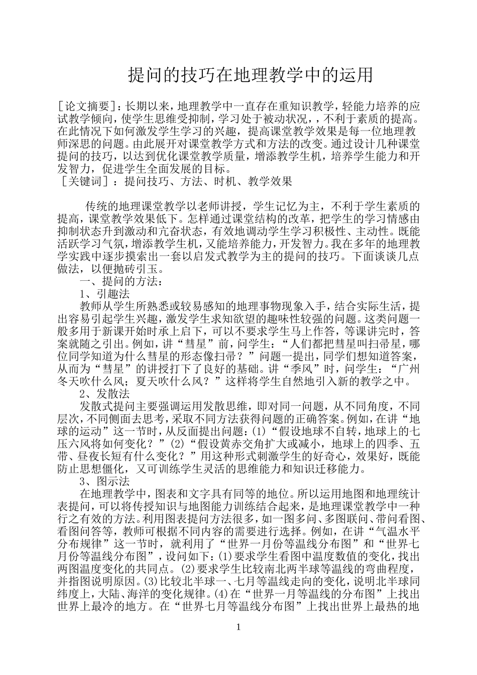 提问的技巧在地理教学中的运用家炳一中（刘伟星）_第1页