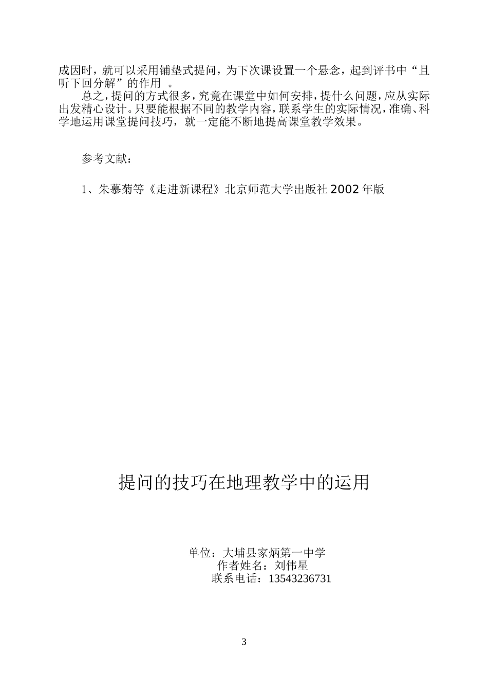 提问的技巧在地理教学中的运用家炳一中（刘伟星）_第3页