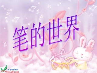 《笔的世界》PPT课件之一