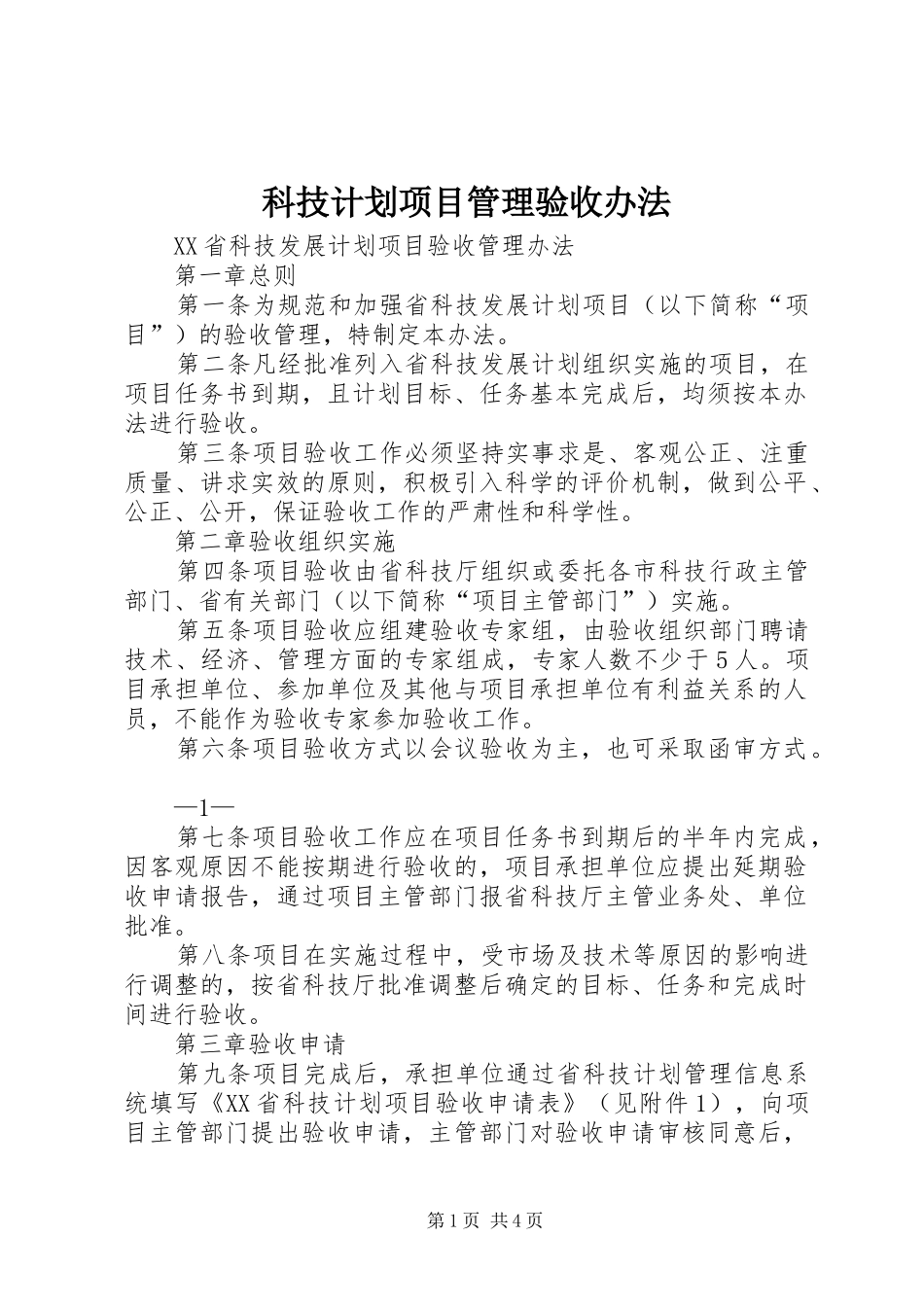 科技计划项目管理验收办法 _第1页