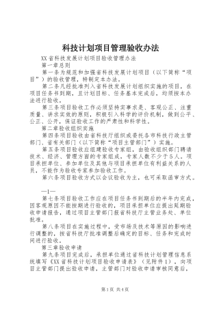 科技计划项目管理验收办法 