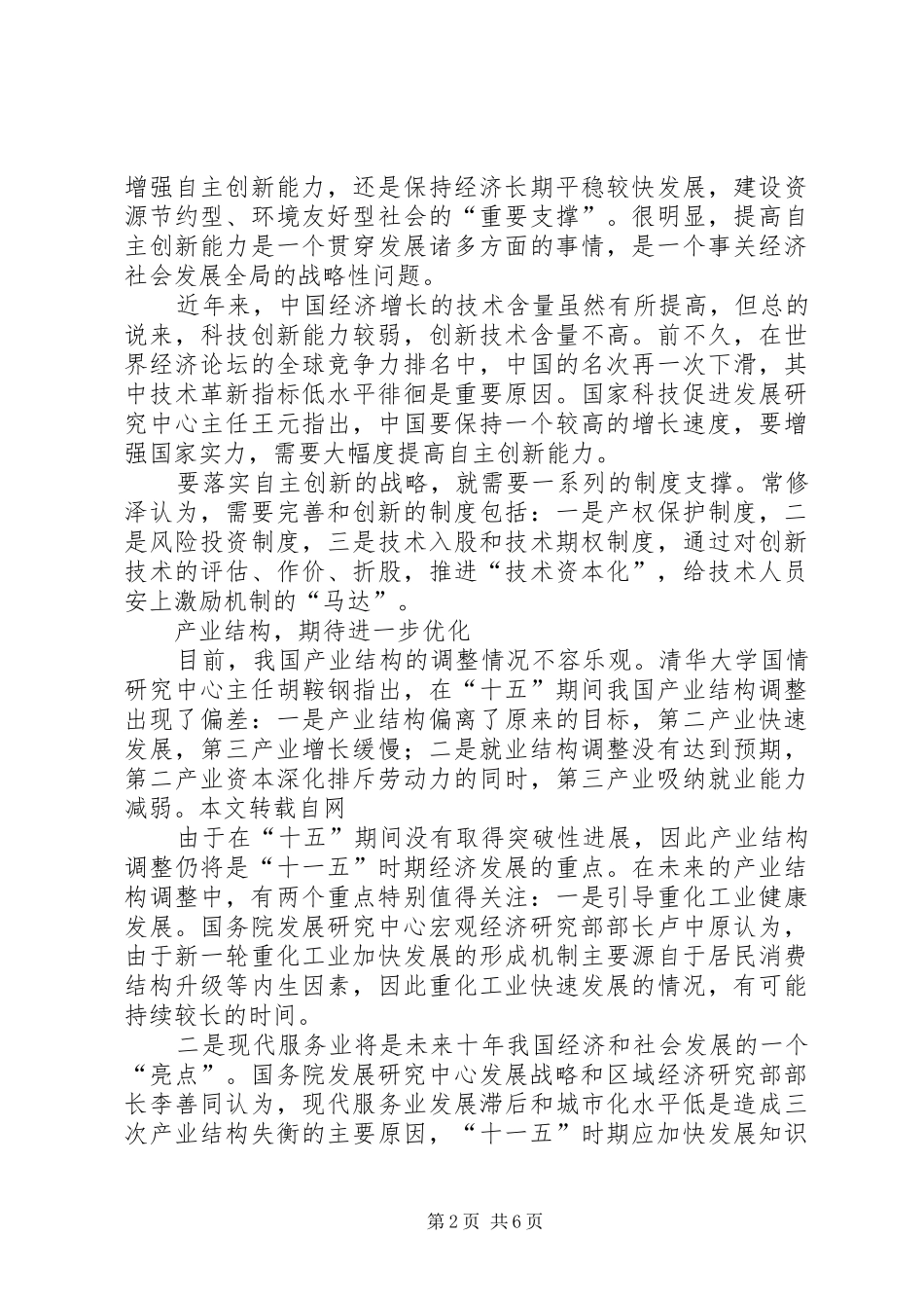 十一五计划学习之新农村建设心得体会 _第2页