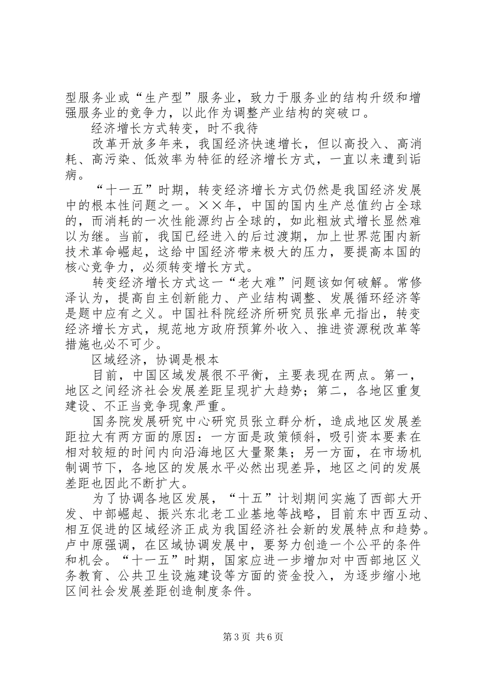 十一五计划学习之新农村建设心得体会 _第3页
