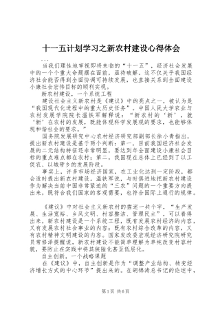十一五计划学习之新农村建设心得体会 