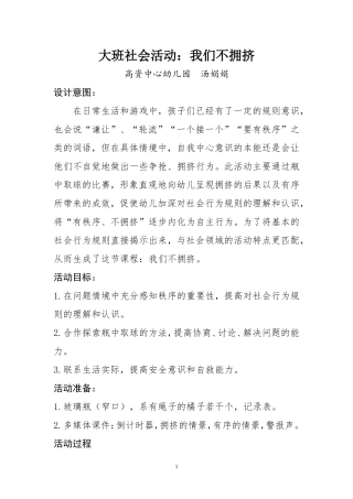 大班社会活动：我们不拥挤