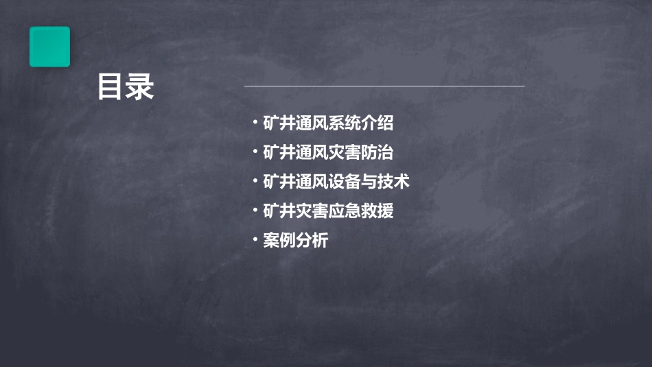 矿井通风及灾害防治课件_第2页
