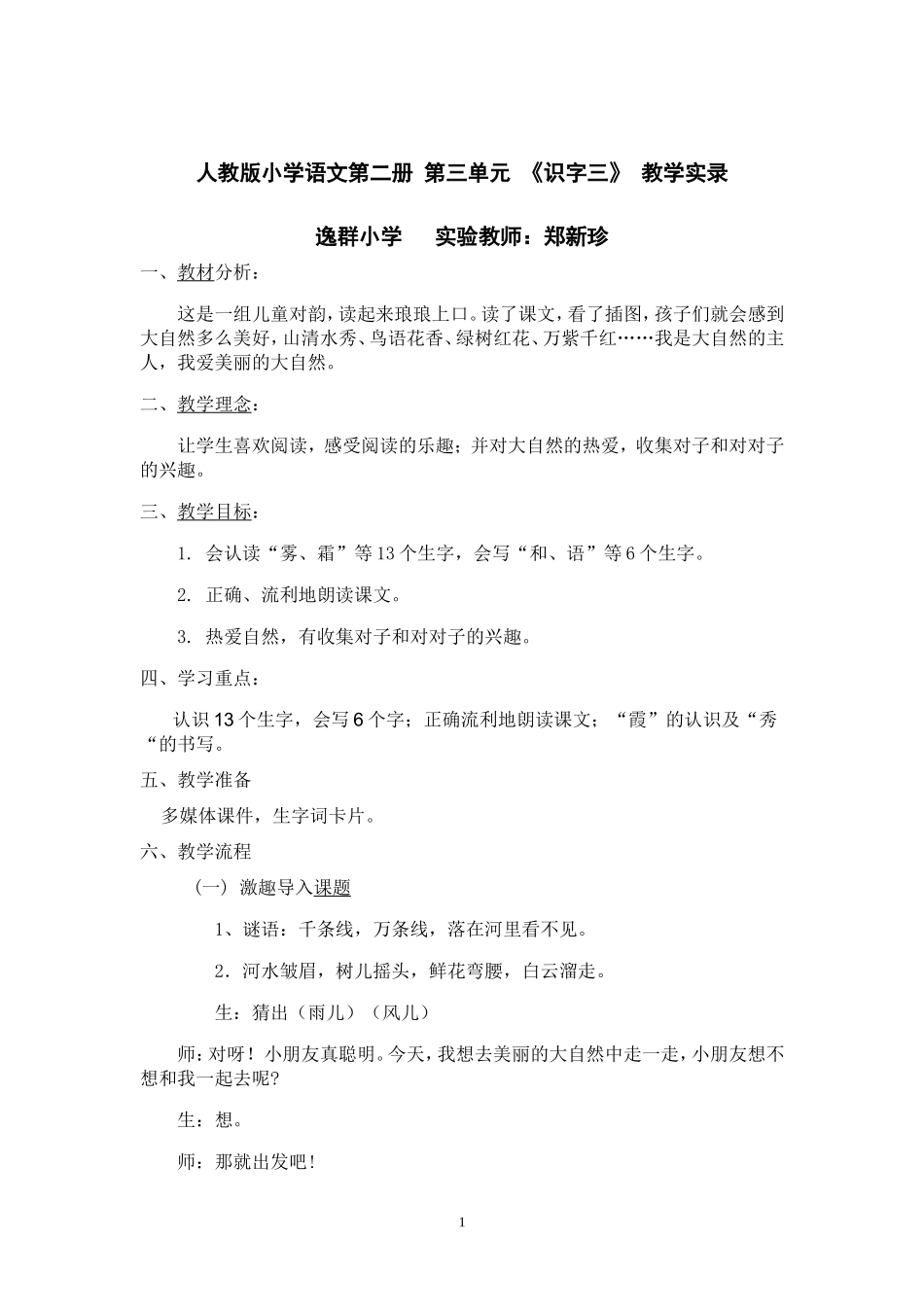 人教版语文第二册识字3教学实录郑新珍_第1页