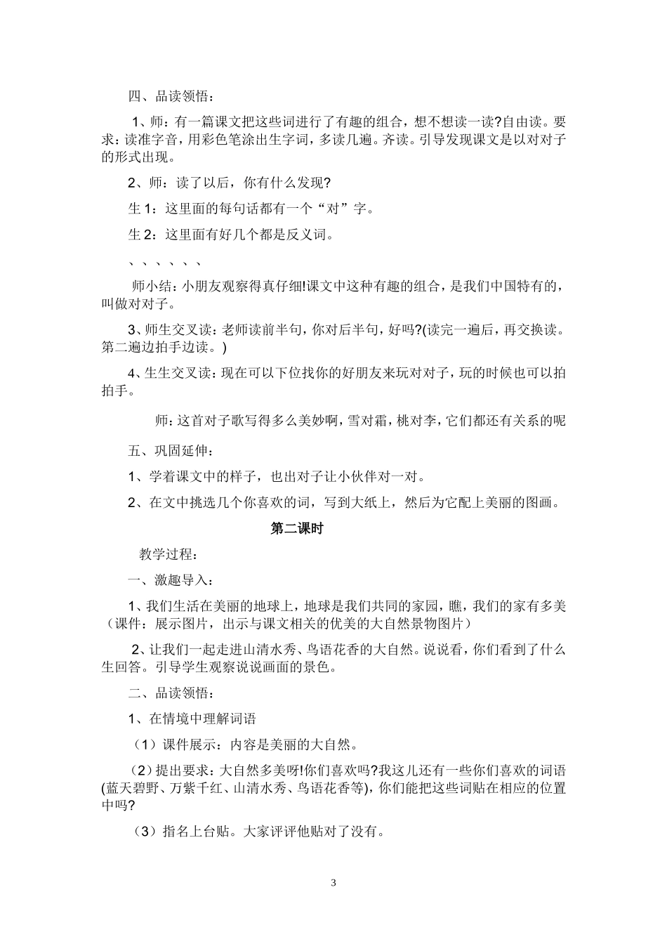 人教版语文第二册识字3教学实录郑新珍_第3页