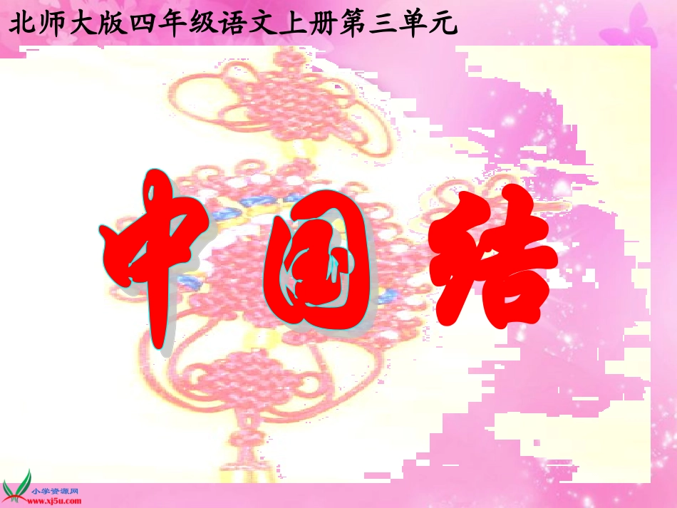 四语上中国结_第2页