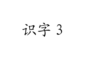 一上识字3课件