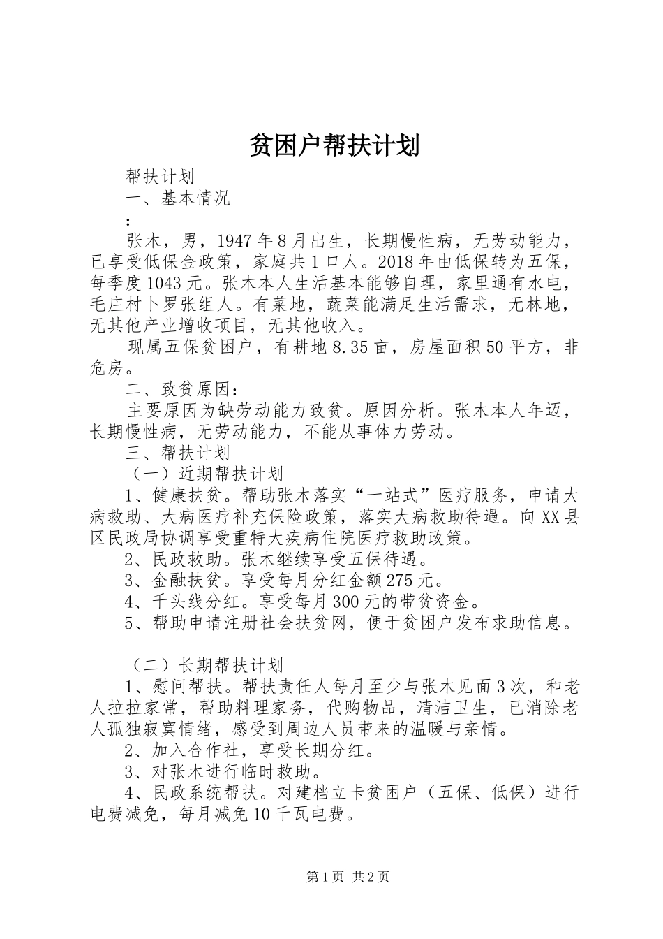 贫困户帮扶计划 _第1页