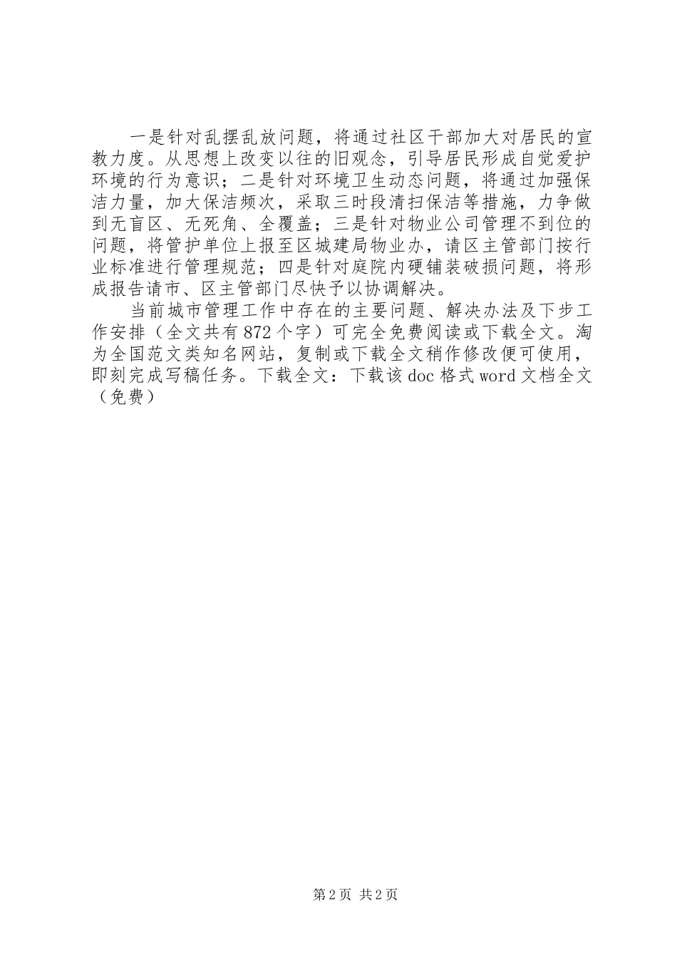 当前城市管理工作中存在的主要问题、解决办法及下步工作安排 _第2页