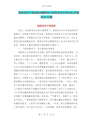 医院党员干部述职述廉报告与医院党员年终总结汇编
