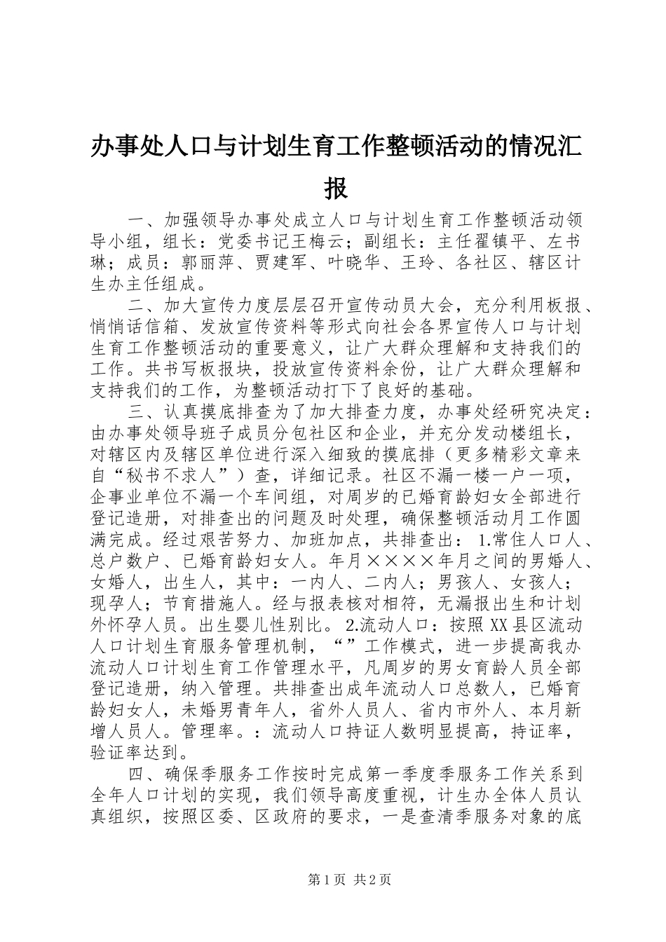 办事处人口与计划生育工作整顿活动的情况汇报 _第1页