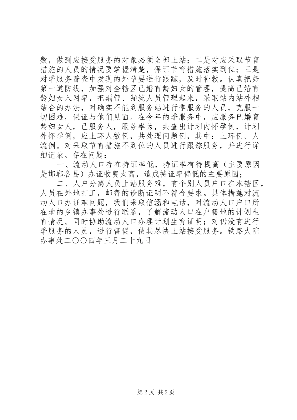 办事处人口与计划生育工作整顿活动的情况汇报 _第2页