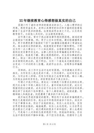 XX年继续教育心得感想做真实的自己