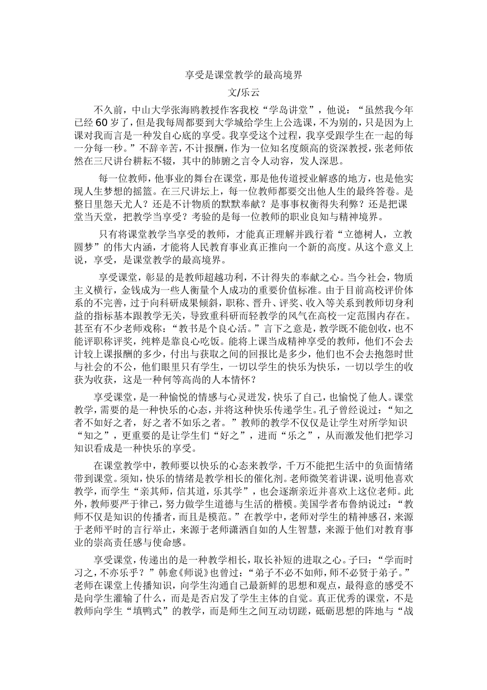 享受是课堂教学的最高境界_第1页