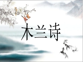 《木兰诗》PPT课件