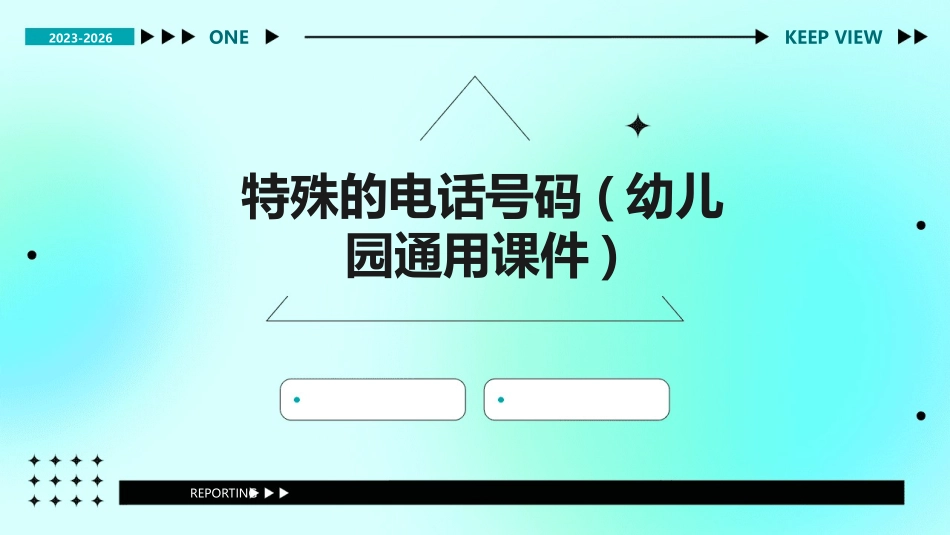 特殊的电话号码(幼儿园通用课件)_第1页