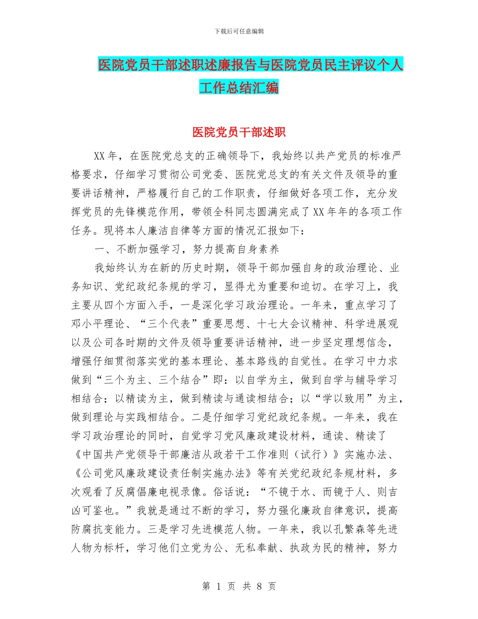 医院党员干部述职述廉报告与医院党员民主评议个人工作总结汇编_第1页