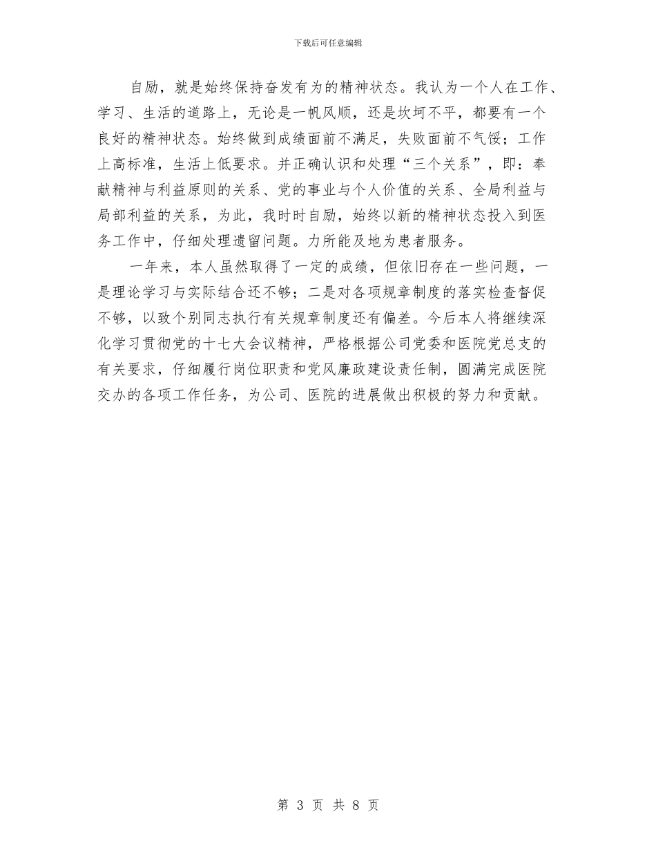 医院党员干部述职述廉报告与医院党员民主评议个人工作总结汇编_第3页