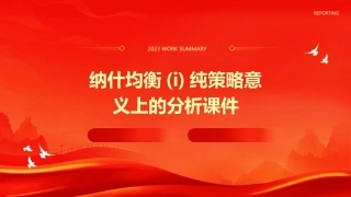 纳什均衡(I)纯策略意义上的分析课件