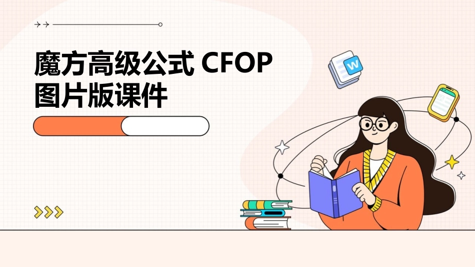 魔方高级公式CFOP图片版课件_第1页