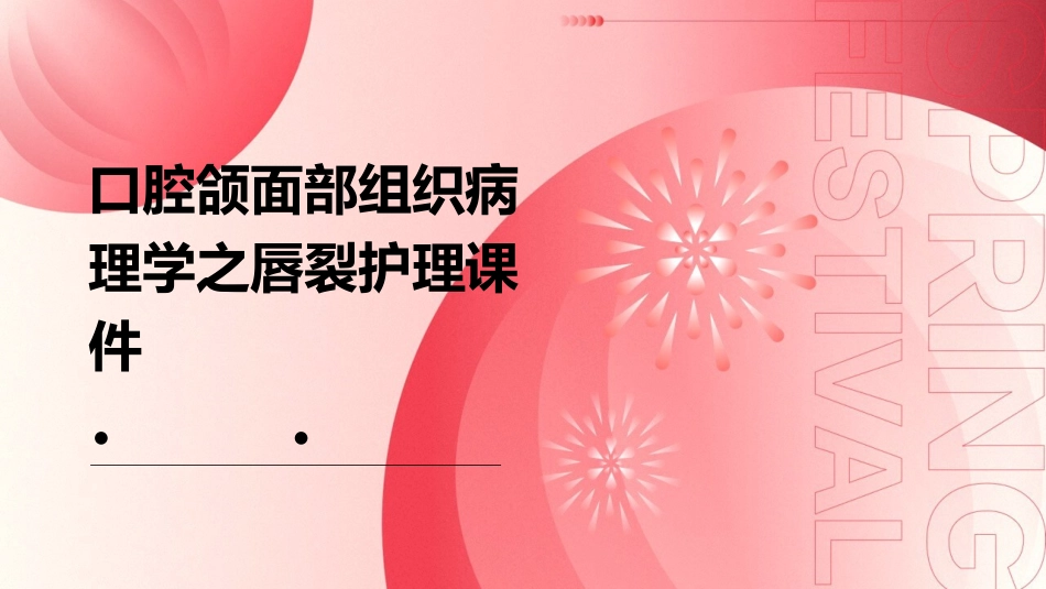 口腔颌面部组织病理学之唇裂护理课件_第1页