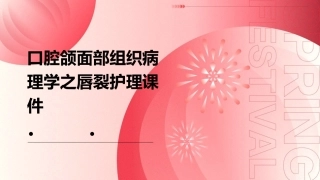 口腔颌面部组织病理学之唇裂护理课件