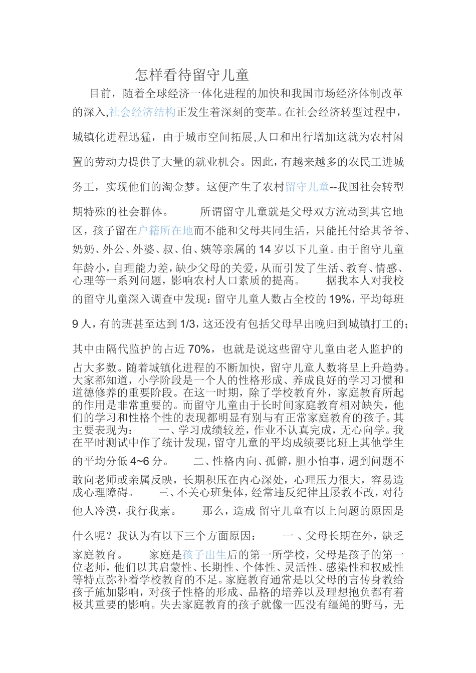 怎样看待留守儿童_第1页