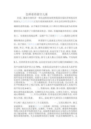 怎样看待留守儿童