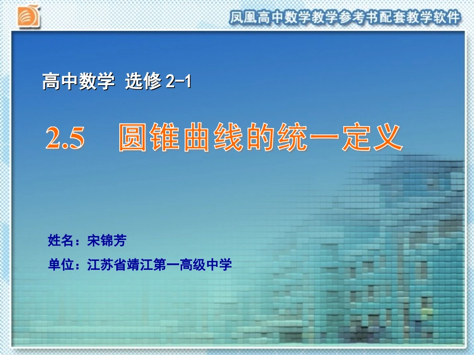 圆锥曲线的统一定义_第1页