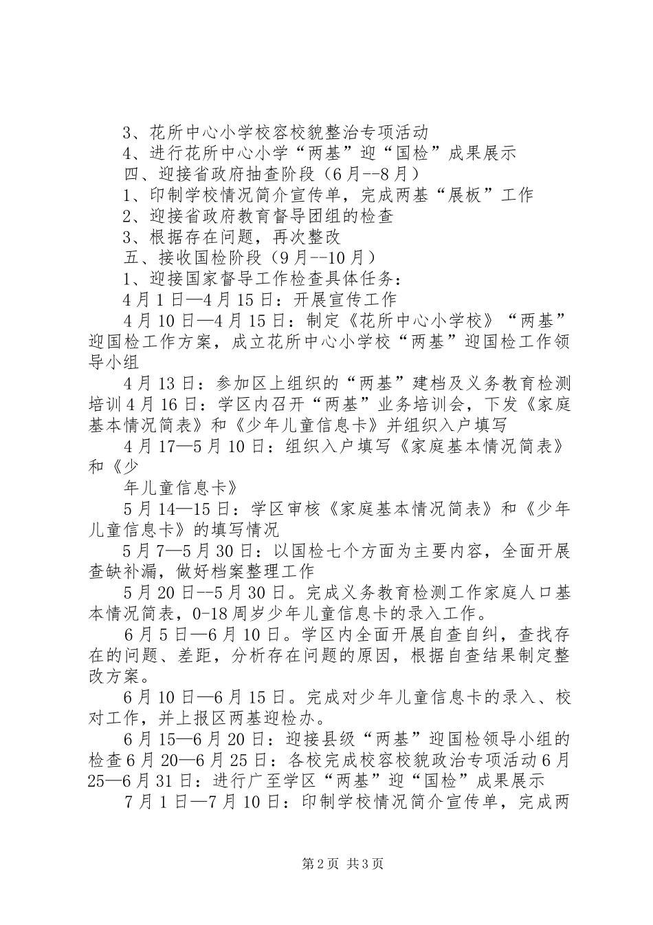 两基迎国检工作的安排意见(政府) _第2页