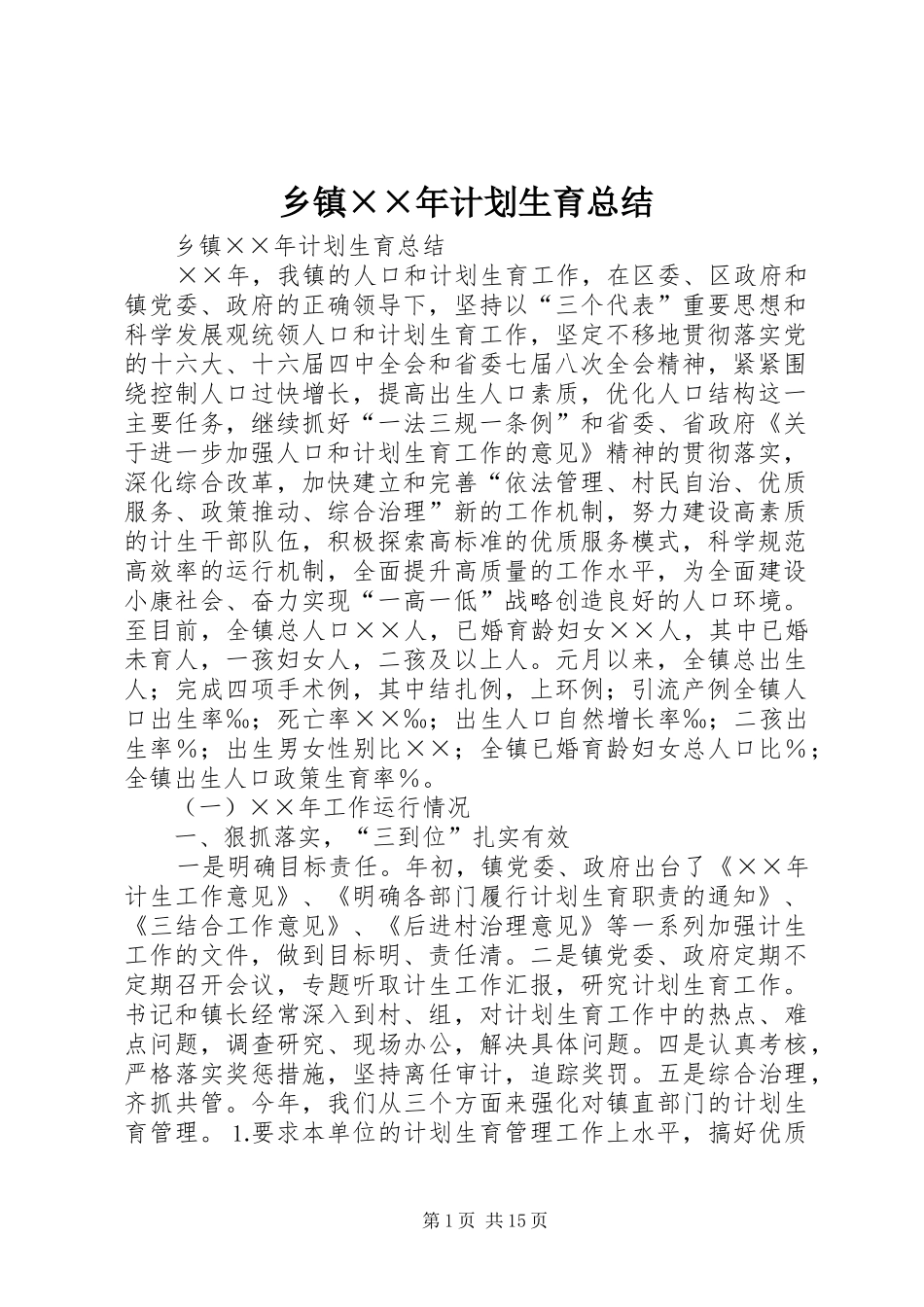 乡镇××年计划生育总结 _第1页