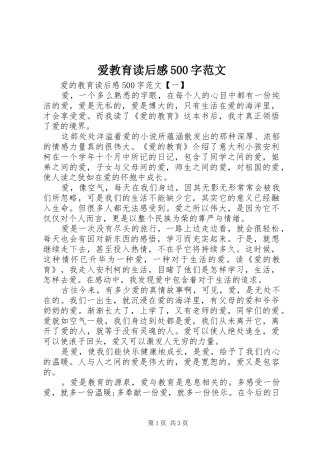 爱教育读后感500字范文
