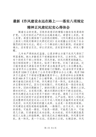 最新《作风建设永远在路上——落实八项规定精神正风肃纪纪实心得体会