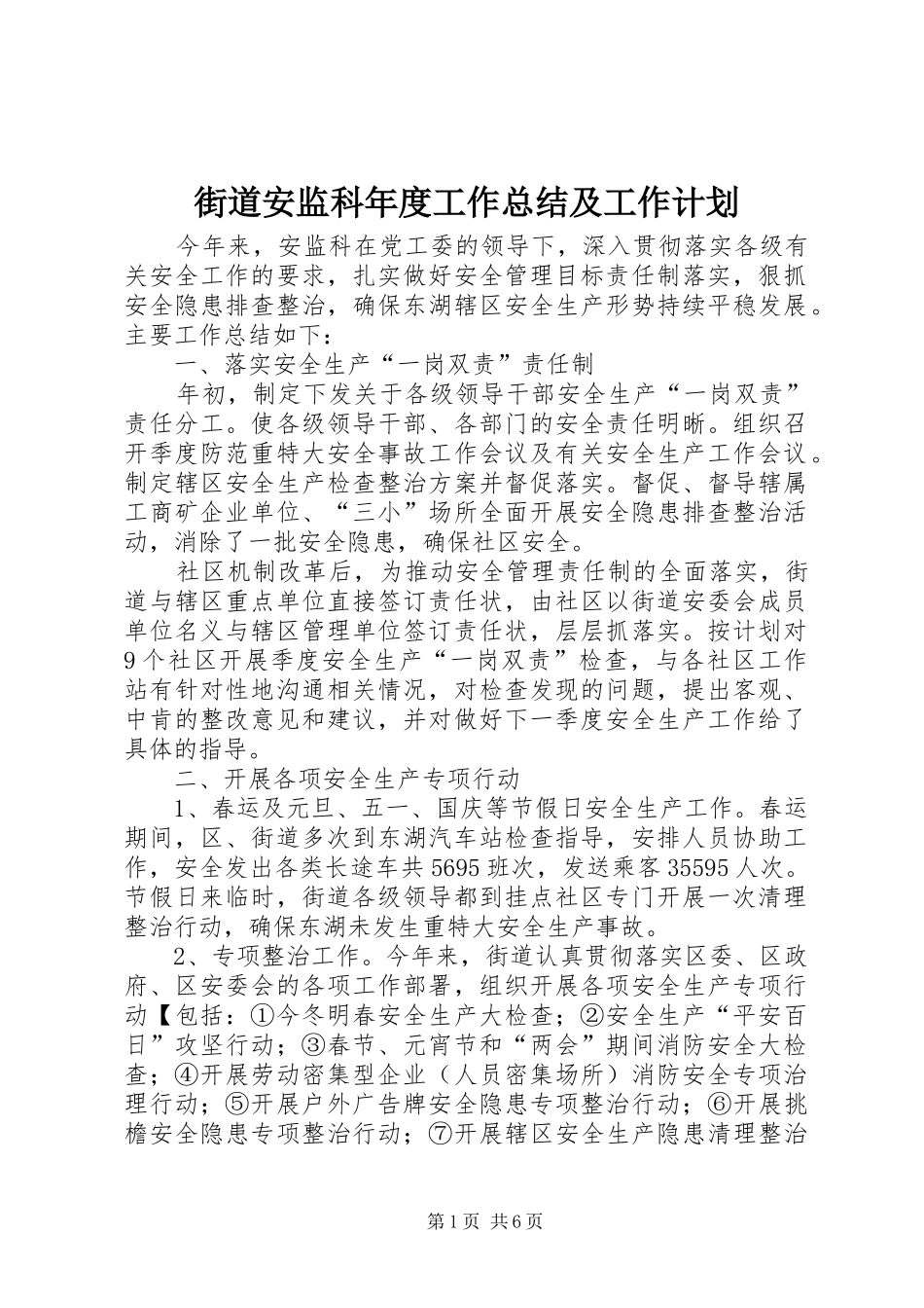 街道安监科年度工作总结及工作计划 _第1页