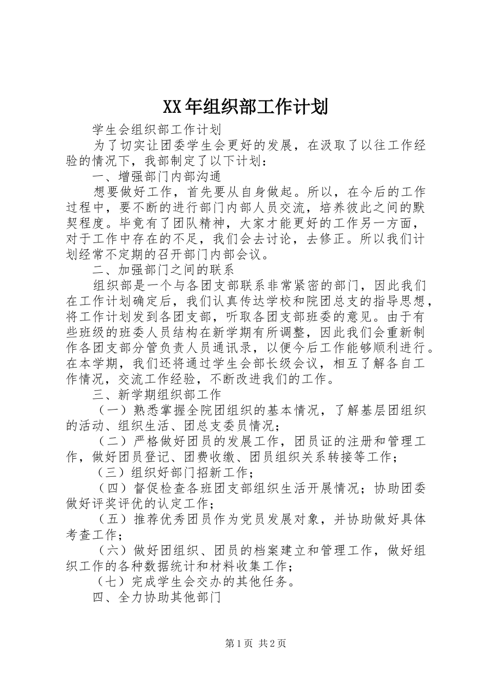 XX年组织部工作计划 _第1页