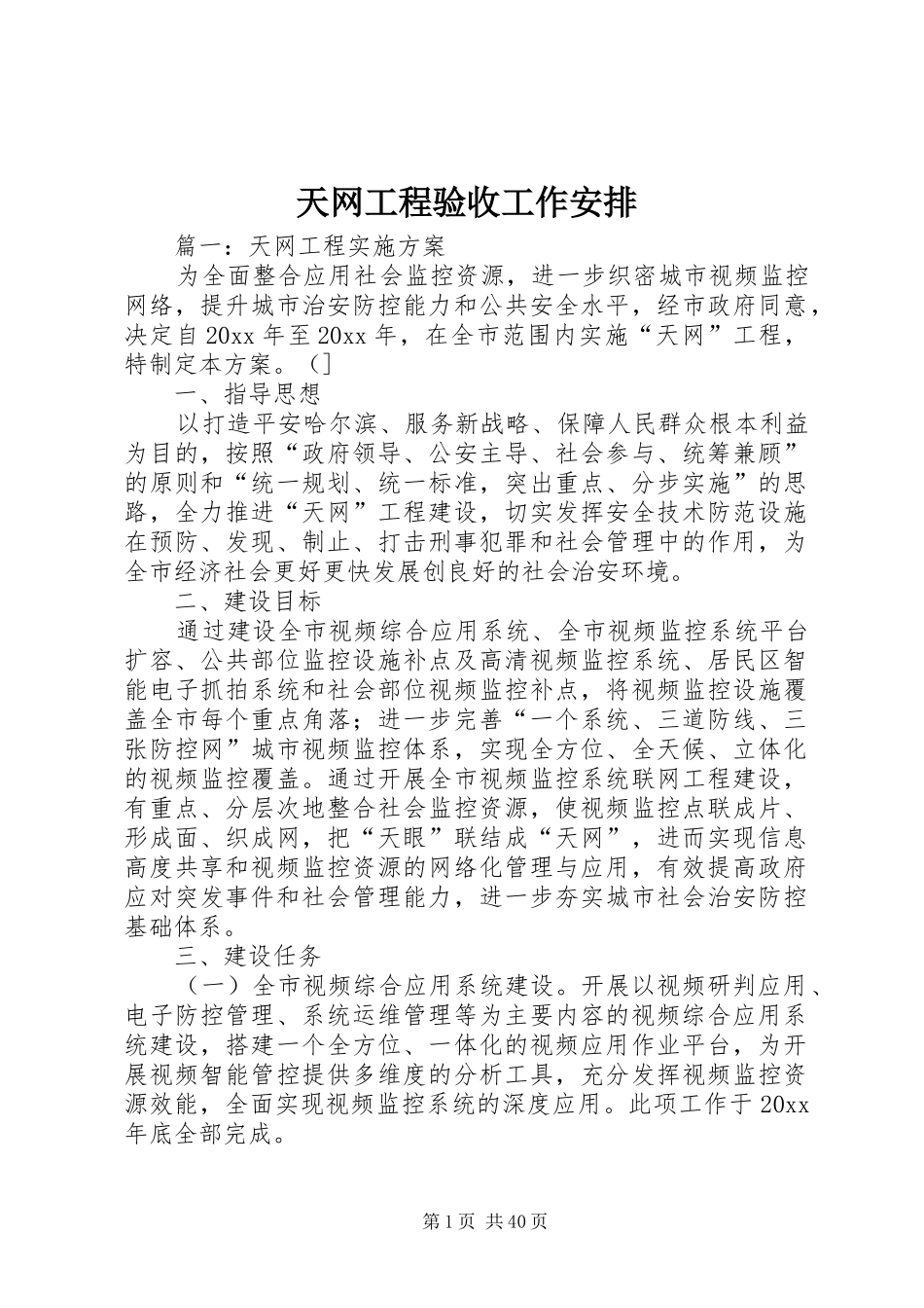 天网工程验收工作安排 _第1页