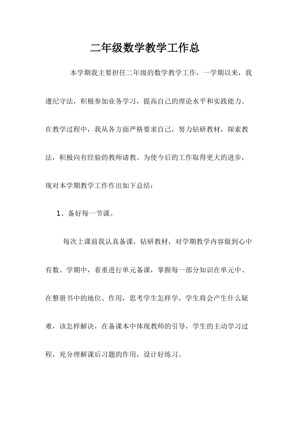 二年级数学教学工作总_第1页