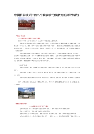 中国目前被关注的九个教学模式