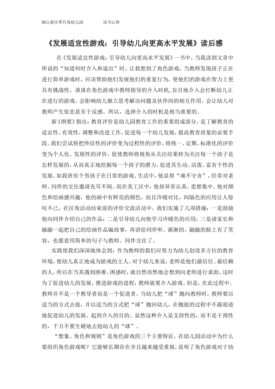 《发展适宜性游戏：引导幼儿向更高水平发展》读后感_第1页