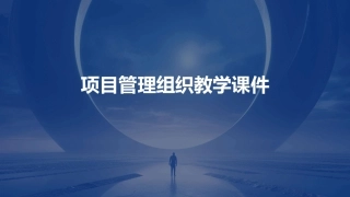 项目管理组织教学课件