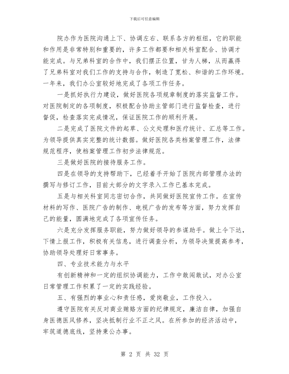 医院党办主任述职报告与医院党员个人总结(多篇范文)汇编_第2页
