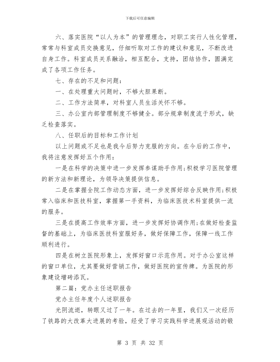 医院党办主任述职报告与医院党员个人总结(多篇范文)汇编_第3页