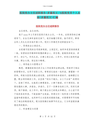 医院党办主任述职报告与医院党员个人总结(多篇范文)汇编