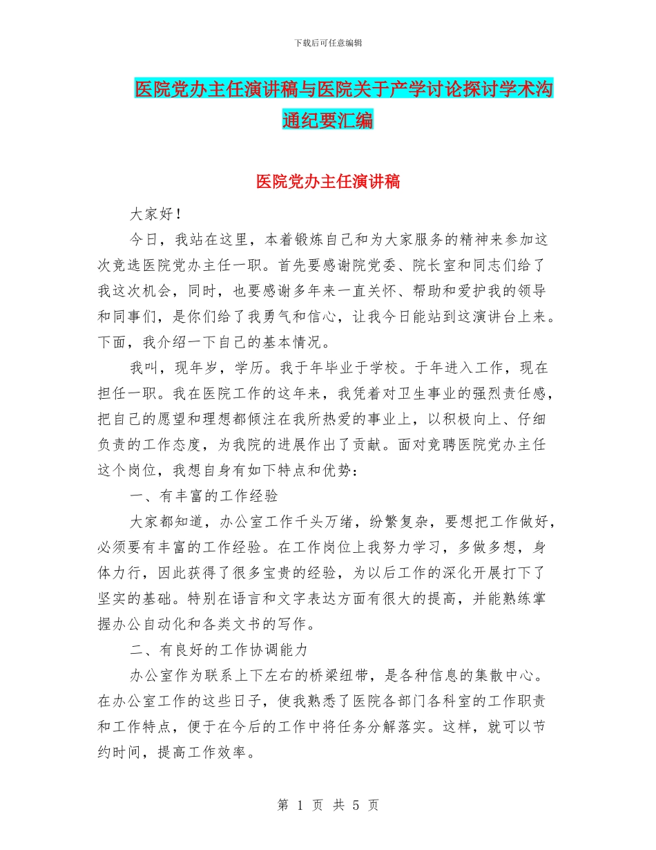 医院党办主任演讲稿与医院关于产学研究探讨学术交流纪要汇编_第1页
